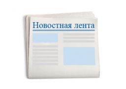  Новостная лента ПРАЙМ